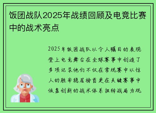 饭团战队2025年战绩回顾及电竞比赛中的战术亮点
