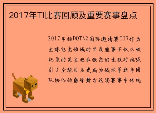2017年TI比赛回顾及重要赛事盘点
