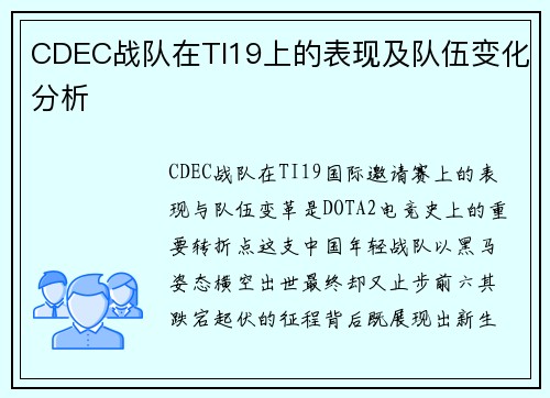 CDEC战队在TI19上的表现及队伍变化分析